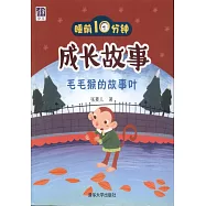 睡前10分鍾成長故事：毛毛猴的故事葉
