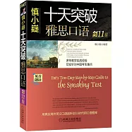 慎小嶷：十天突破雅思口語(劍11版)