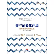 資產證券化評級：國際模型與中國實踐