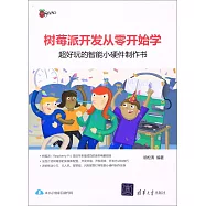 樹莓派開發從零開始學：超好玩的智能小硬件制作書