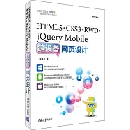 HTML5·CSS3·RWD·jQuery Mobile跨設備網頁設計