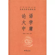 論語 ·大學 ·中庸