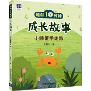 睡前10分鍾成長故事：小螃蟹學走路