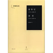 變形記 詩藝