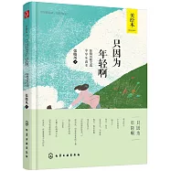 只因為年輕啊--張曉風散文選中學生讀本(美繪本)