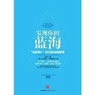 發現你的藍海：互聯網+時代自我營銷方法