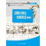 動畫分鏡頭繪制技法(第2版)