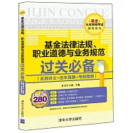 基金法律法規、職業道德與業務規范過關必備(名師講義+歷年真題+考前預測)
