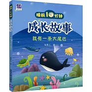 睡前10分鍾成長故事：我有一條大尾巴