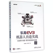 樂高EV3機器人自造實戰：從原理·組裝·程序到控制全攻略