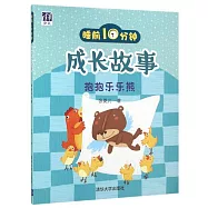 睡前10分鍾成長故事：抱抱樂樂熊