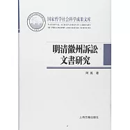 明清徽州訴訟文書研究