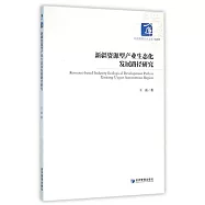 新疆資源型產業生態化發展路徑研究