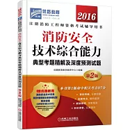 2016注冊消防工程師資格考試輔導用書：消防安全技術綜合能力典型考題精解及深度預測試題(第2版)