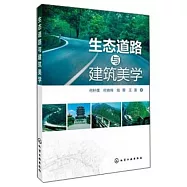 生態道路與建築美學