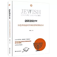 創新創業5W：以色列奇跡對中國經濟轉型的啟示