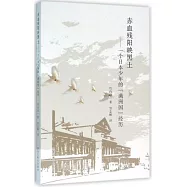 赤血殘陽映黑土--一個日本少年的「滿洲國」經歷
