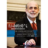 行動的勇氣：金融危機及其余波回憶錄