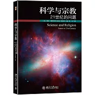 科學與宗教：21世紀的問題