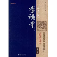 大清權臣李鴻章