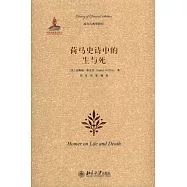 荷馬史詩中的生與死