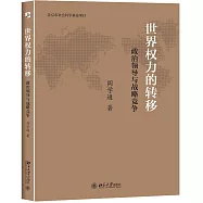 世界權力的轉移：政治領導與戰略競爭
