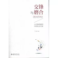 交鋒與磨合：公共服務提供中的社會關系