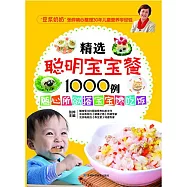 精選聰明寶寶餐1000例