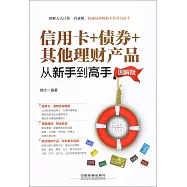 信用卡+債券+其他理財產品從新手到高手(圖解版)