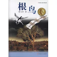 曹文軒純美小說系列：根鳥