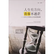 人生有方向，青春不迷茫：給所有年輕人的青春規划課