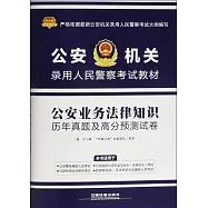 公安業務法律知識歷年真題及高分預測試卷