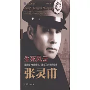 生死風雲張靈甫