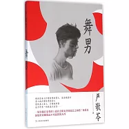 舞男