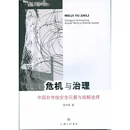 危機與治理：中國非傳統安全問題與戰略選擇