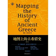 地圖上的古希臘史(第2版)