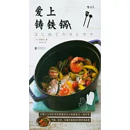 愛上鑄鐵鍋