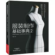 服裝制作基礎事典.2