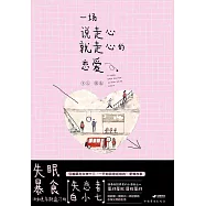 一場說走心就走心的戀愛