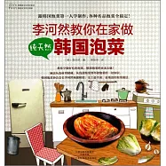 李河然教你在家做純天然韓國泡菜