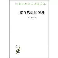 教育思想的演進