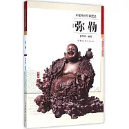 中國傳統形象圖說：彌勒