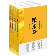 張居正：彩色插圖珍藏版(全4卷)
