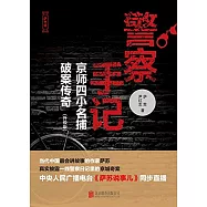 警察手記：京師四小名捕破案傳奇(升級版)
