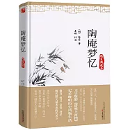陶庵夢憶(精裝典藏本)