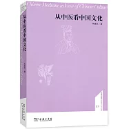 從中醫看中國文化