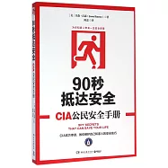 90秒抵達安全：CIA公民安全手冊