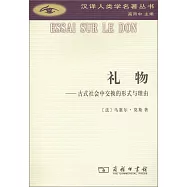 禮物--古式社會中交換的形式與理由