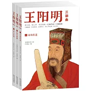 王陽明三部曲(全三冊)