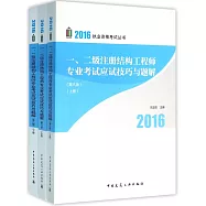 2016執業資格考試叢書：一、二級注冊結構工程師專業考試應試技巧與題解(第8版)(全3冊)